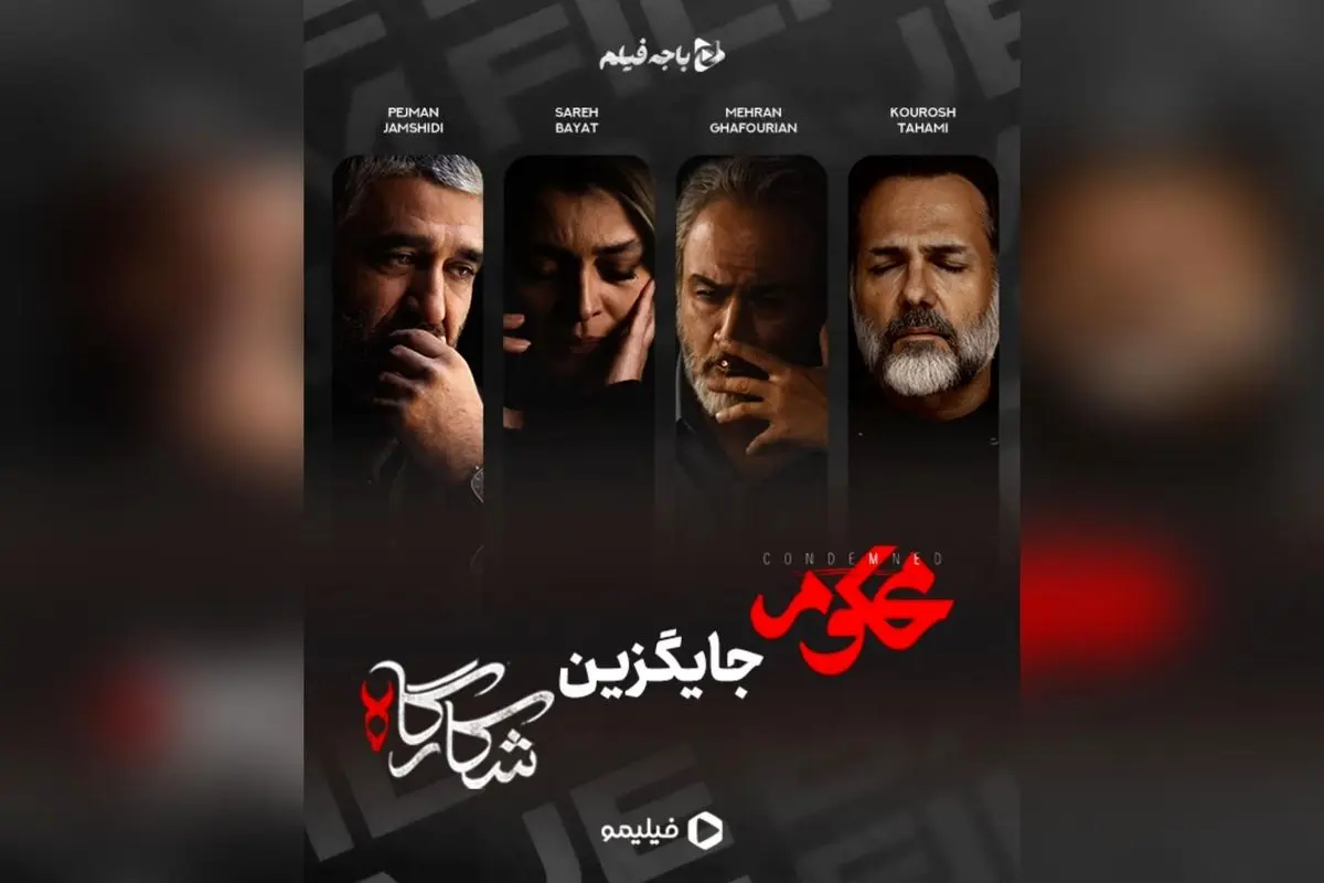 سریال «محکوم» جایگزین «شکارگاه» در فیلیمو با بازی پژمان جمشیدی و مهران غفوریان