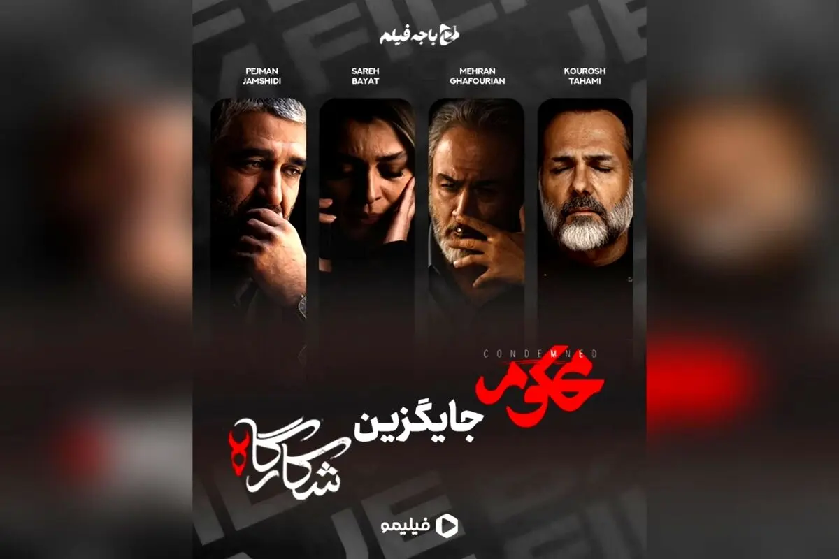 سریال «محکوم» جایگزین «شکارگاه» در فیلیمو با بازی پژمان جمشیدی و مهران غفوریان
