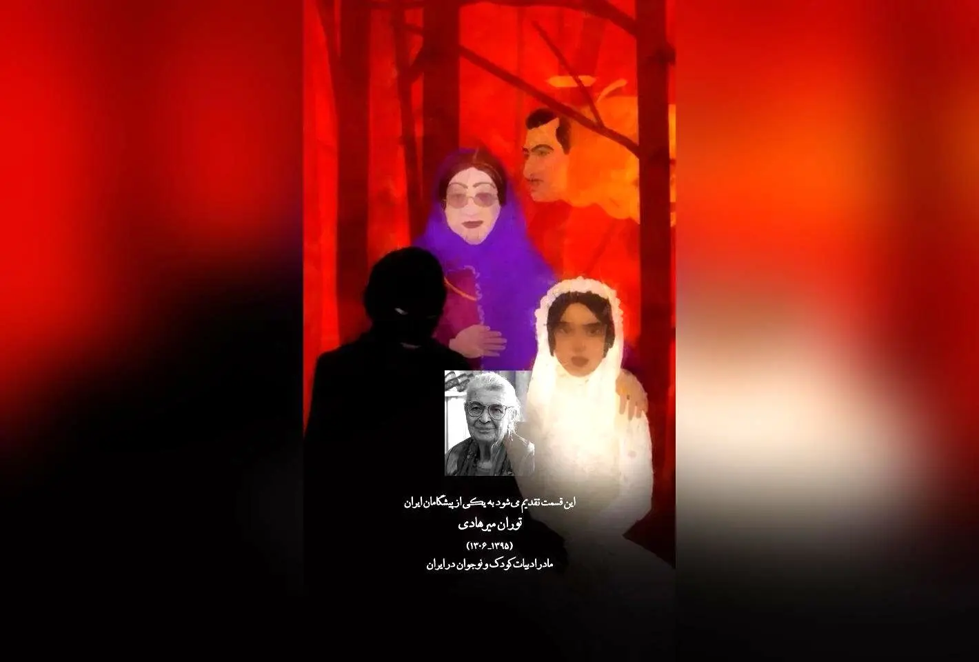 تیتراژ یازدهم سریال «سووشون» با یاد توران میرهادی، مادر ادبیات کودک ایران | انیمیشن حرفه‌ای و قصه‌گو ساخته شده توسط تیم مجرب ساهارا