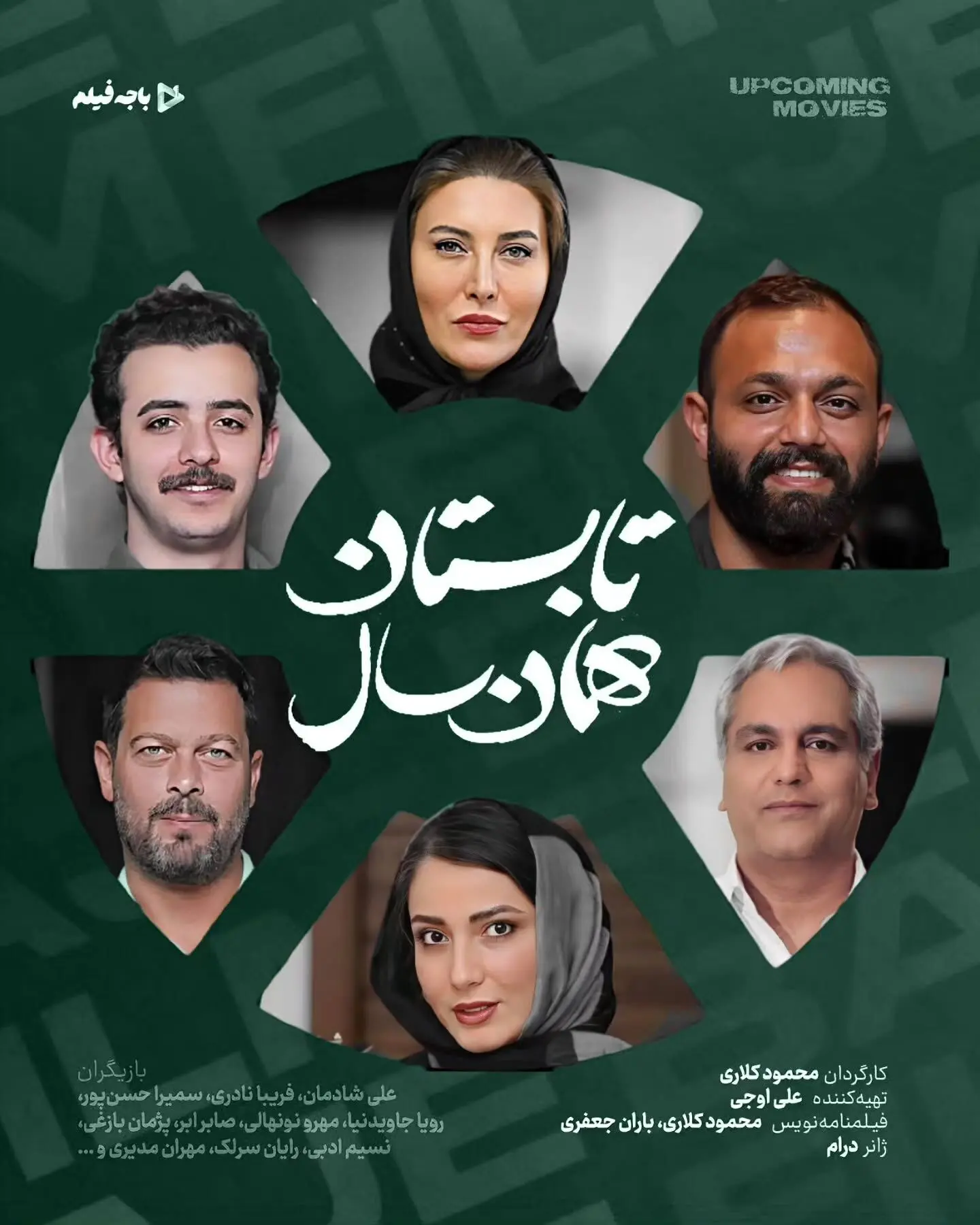 اکران فیلم «تابستان همان سال» با بازیگران محبوب در سینماهای ایران؛ داستانی اجتماعی و تلخ درباره پیامدهای یک دروغ سرنوشت‌ساز