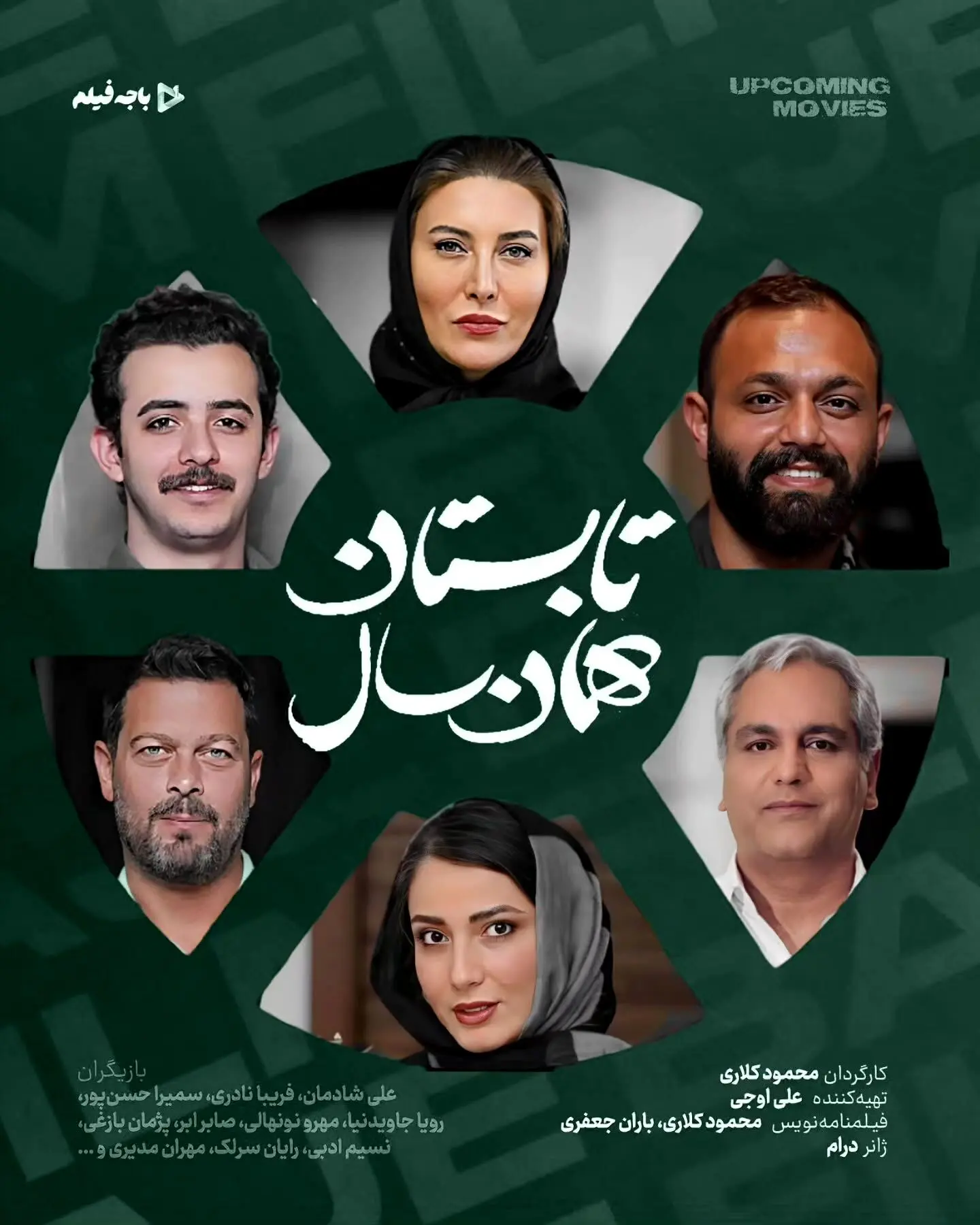 اکران فیلم «تابستان همان سال» با بازیگران محبوب در سینماهای ایران؛ داستانی اجتماعی و تلخ درباره پیامدهای یک دروغ سرنوشت‌ساز