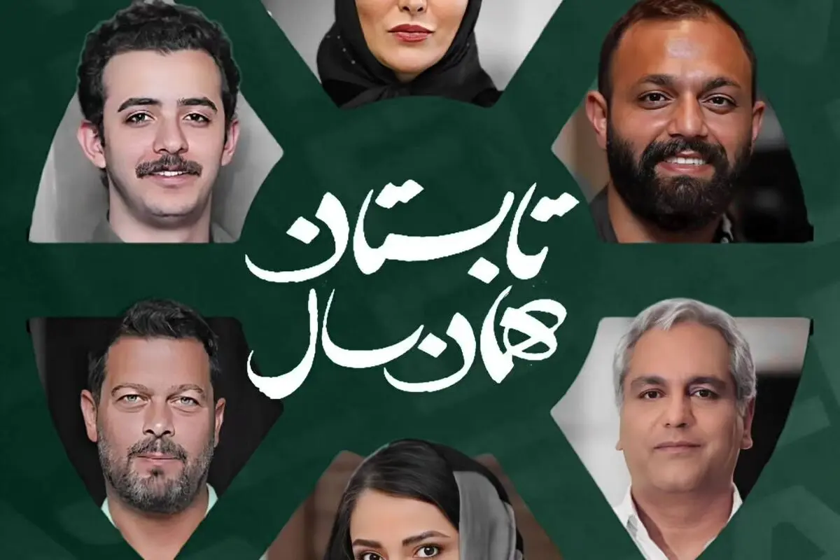 اکران فیلم «تابستان همان سال» با بازیگران محبوب در سینماهای ایران؛ داستانی اجتماعی و تلخ درباره پیامدهای یک دروغ سرنوشت‌ساز