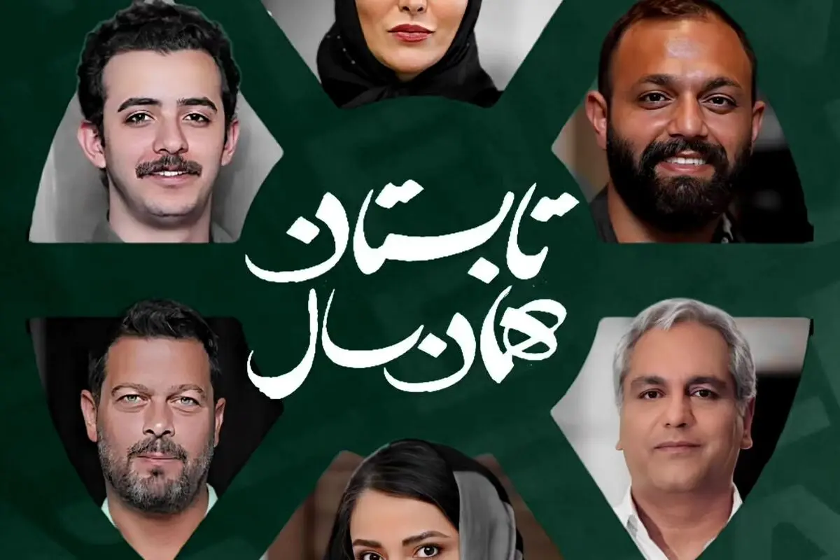 اکران فیلم «تابستان همان سال» با بازیگران محبوب در سینماهای ایران؛ داستانی اجتماعی و تلخ درباره پیامدهای یک دروغ سرنوشت‌ساز