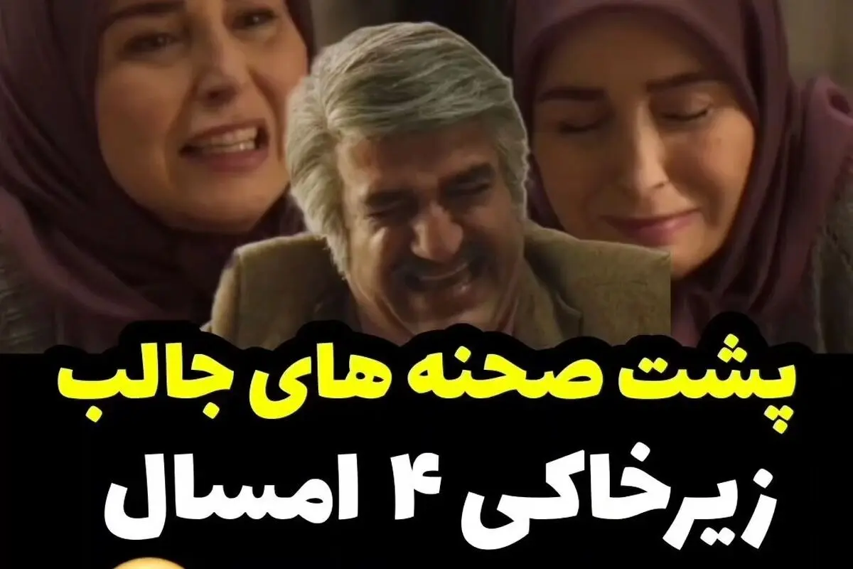 پشت صحنه خنده‌دار و دیدنی سریال زیرخاکی 4 با بازی پژمان جمشیدی و ژاله صامتی + فیلم لحظه‌های بامزه
