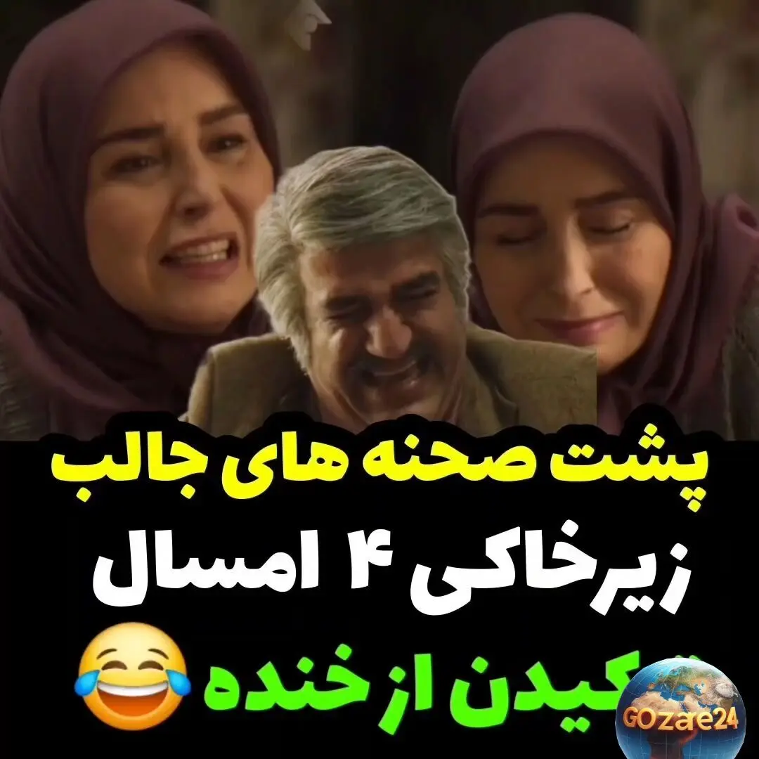 پشت صحنه خنده‌دار و دیدنی سریال زیرخاکی 4 با بازی پژمان جمشیدی و ژاله صامتی + فیلم لحظه‌های بامزه