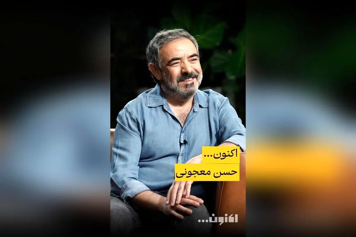 برنامه «اکنون...» با حسن معجونی و رشید کاکاوند، سفر به دنیای سینما، تئاتر و ماهیگیری | پخش در فیلیمو