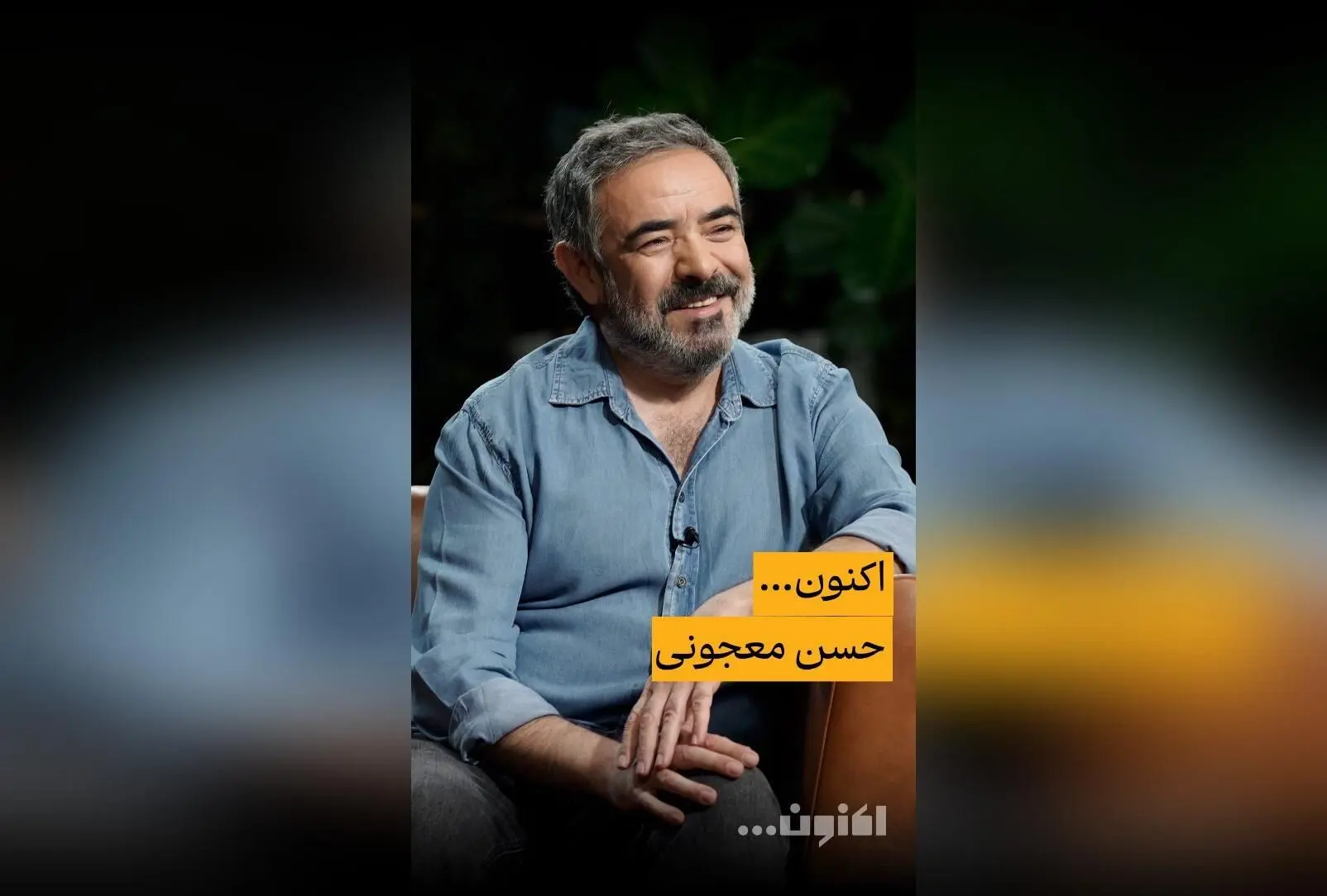 برنامه «اکنون...» با حسن معجونی و رشید کاکاوند، سفر به دنیای سینما، تئاتر و ماهیگیری | پخش در فیلیمو