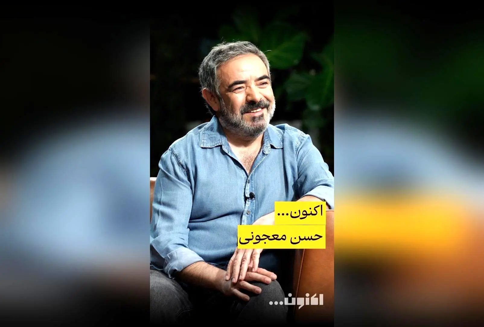 برنامه «اکنون...» با حسن معجونی و رشید کاکاوند، سفر به دنیای سینما، تئاتر و ماهیگیری | پخش در فیلیمو
