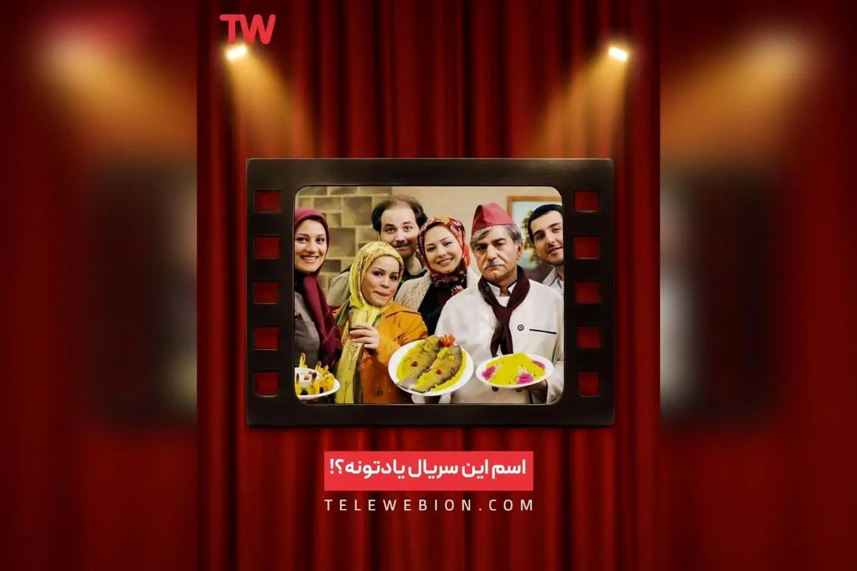 سریال خاطرهانگیز و پرطرفدار با بازی پرویز پرستویی در تلوبیون: داستان زوج و خانوادهای که هرگز فراموش نمیشوند
