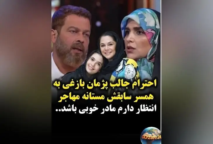 پژمان بازغی از همسر سابقش مستانه مهاجر و دخترش نفس با تمجید ویژه: احترام و شخصیت در اولویت است