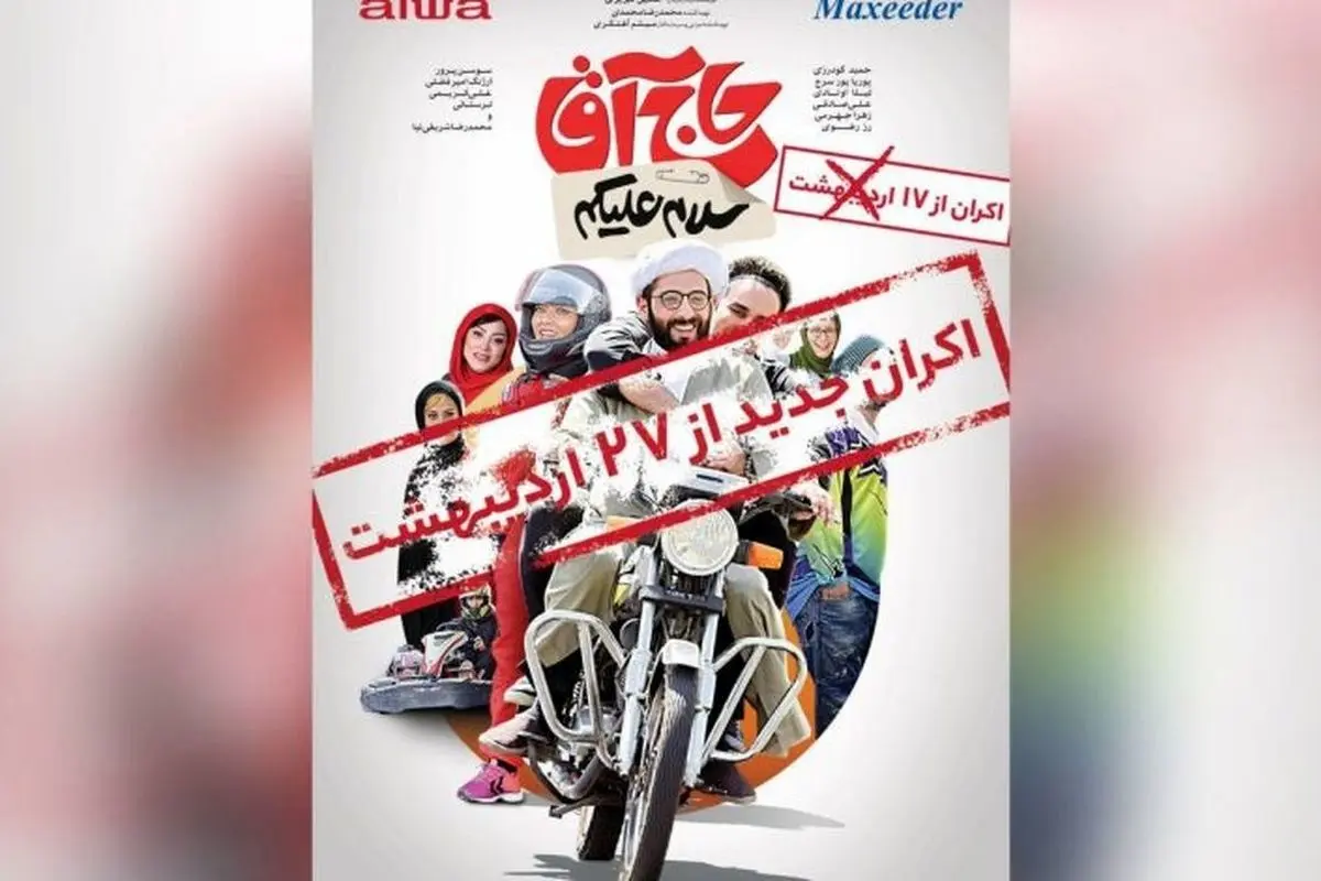 تاریخ اکران جدید فیلم توقیفی «سلام علیکم حاج آقا» اعلام شد + جزئیات نمایش و بازیگران