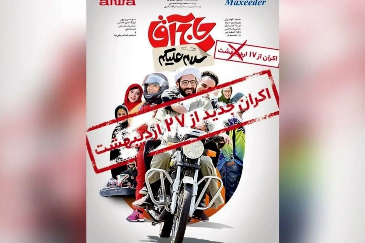 تاریخ اکران جدید فیلم توقیفی «سلام علیکم حاج آقا» اعلام شد + جزئیات نمایش و بازیگران