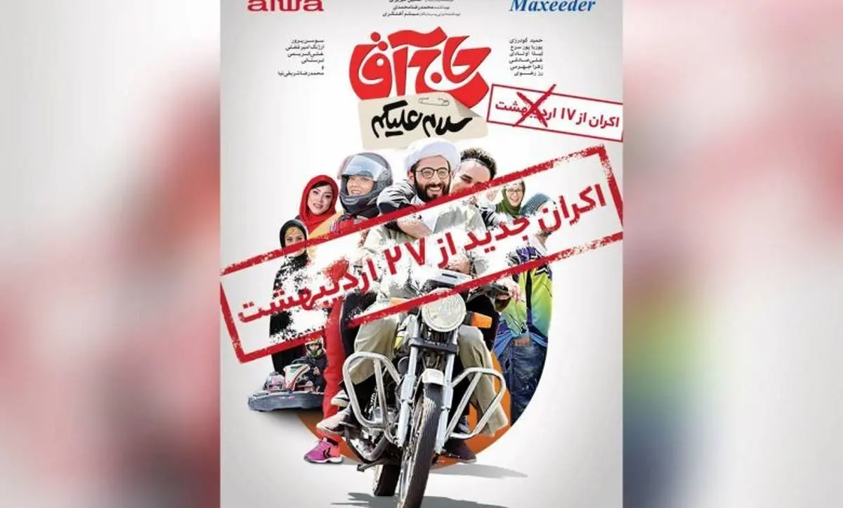 تاریخ اکران جدید فیلم توقیفی «سلام علیکم حاج آقا» اعلام شد + جزئیات نمایش و بازیگران