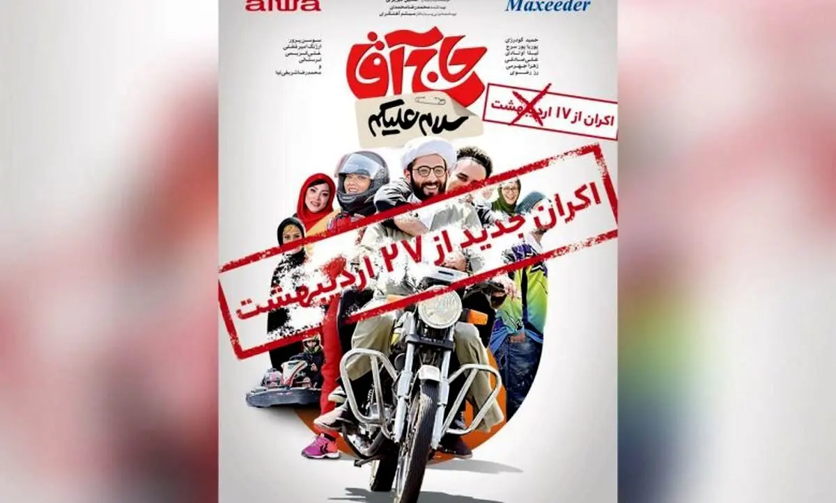 تاریخ اکران جدید فیلم توقیفی «سلام علیکم حاج آقا» اعلام شد + جزئیات نمایش و بازیگران