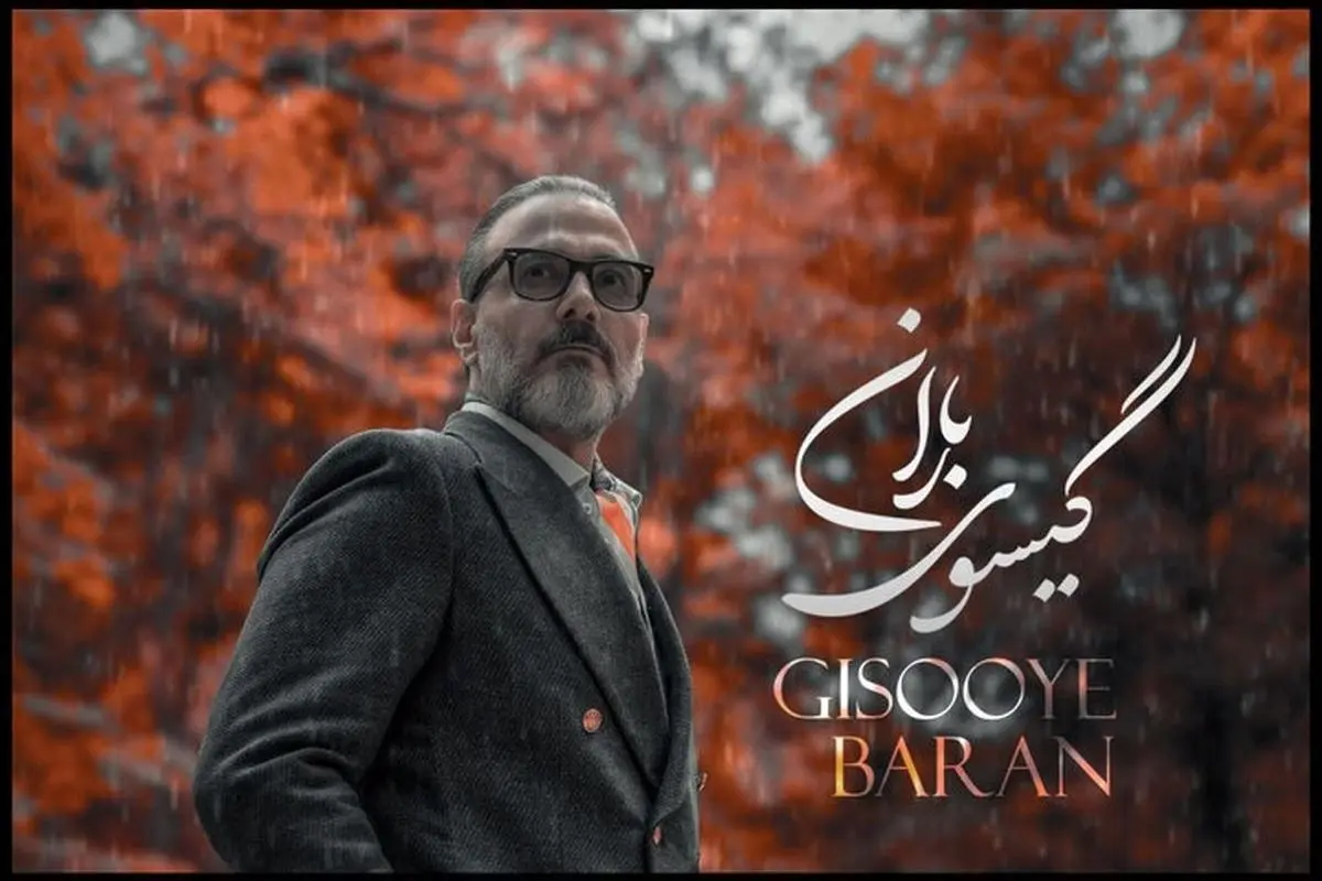 علیرضا قربانی با «گیسوی باران» عاشقانه‌ای جدید و شنیدنی را منتشر کرد + آهنگ و جزئیات کامل