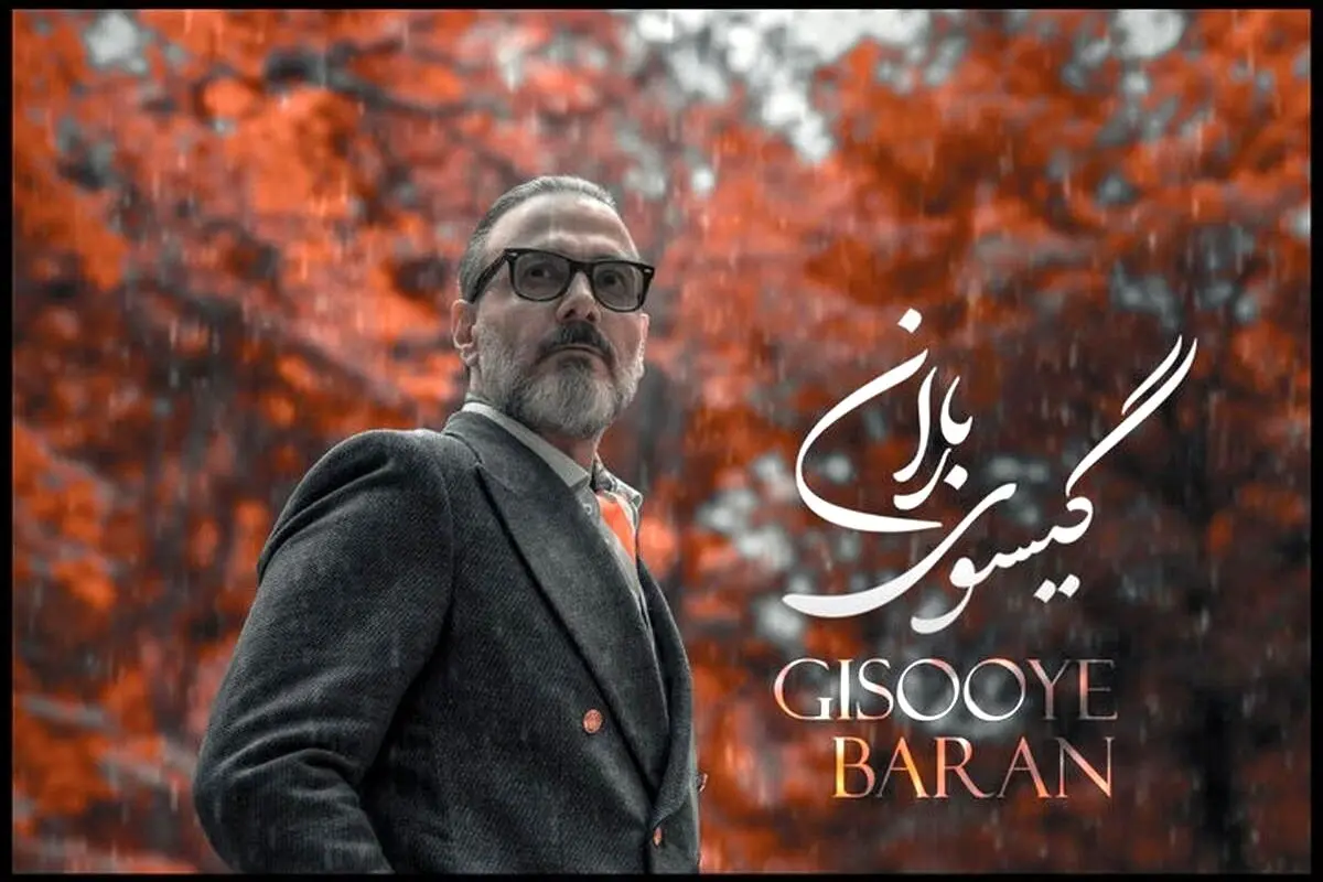 علیرضا قربانی با «گیسوی باران» عاشقانه‌ای جدید و شنیدنی را منتشر کرد + آهنگ و جزئیات کامل