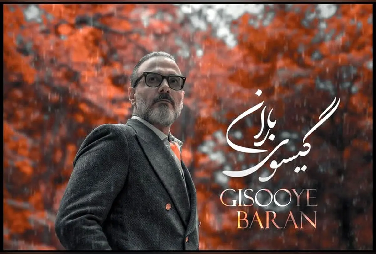 علیرضا قربانی با «گیسوی باران» عاشقانه‌ای جدید و شنیدنی را منتشر کرد + آهنگ و جزئیات کامل