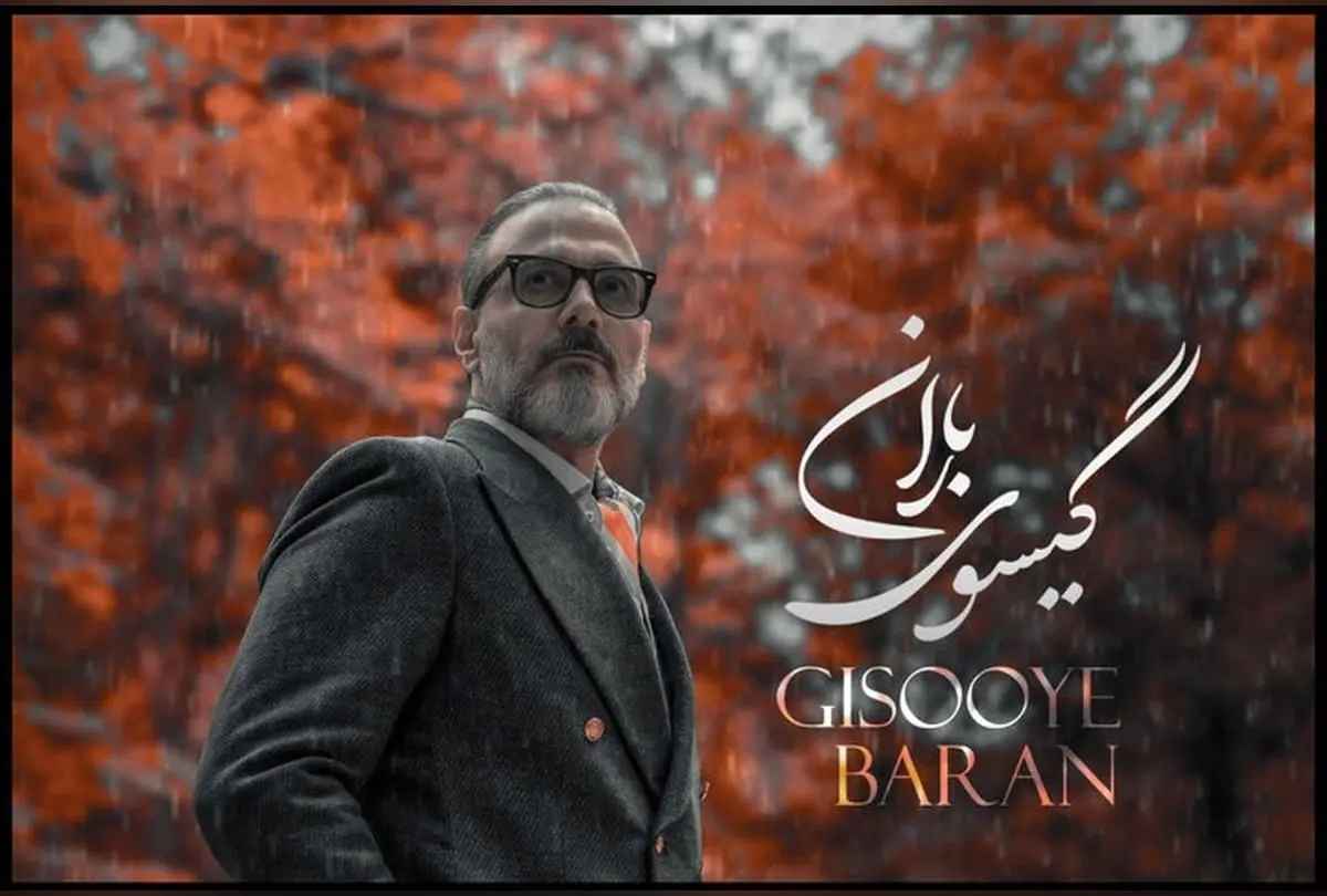 علیرضا قربانی با «گیسوی باران» عاشقانه‌ای جدید و شنیدنی را منتشر کرد + آهنگ و جزئیات کامل