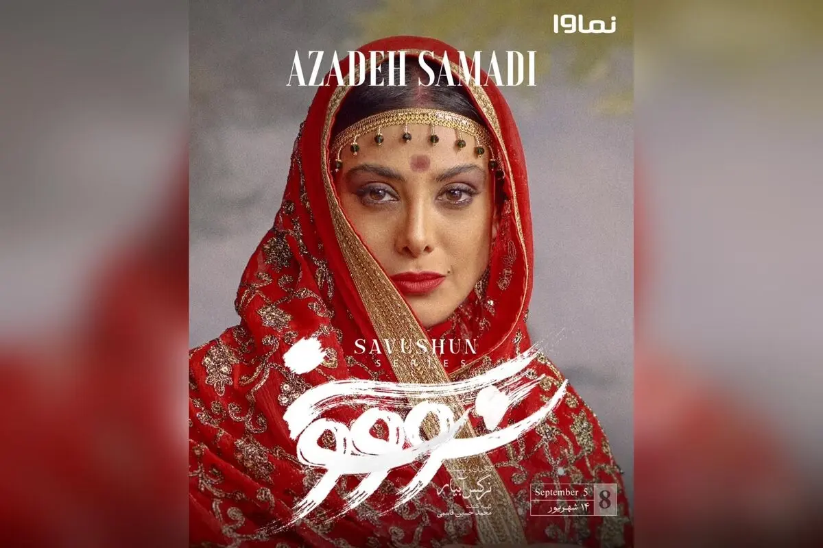 قسمت هشتم سریال «سووشون» با کارگردانی نرگس آبیار هم‌اکنون در نماوا، جمعه‌ها ساعت ۸ صبح، اقتباسی از رمان ماندگار سیمین دانشور