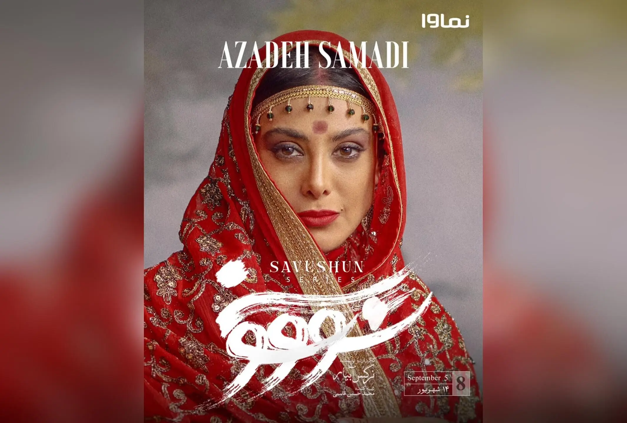 قسمت هشتم سریال «سووشون» با کارگردانی نرگس آبیار هم‌اکنون در نماوا، جمعه‌ها ساعت ۸ صبح، اقتباسی از رمان ماندگار سیمین دانشور