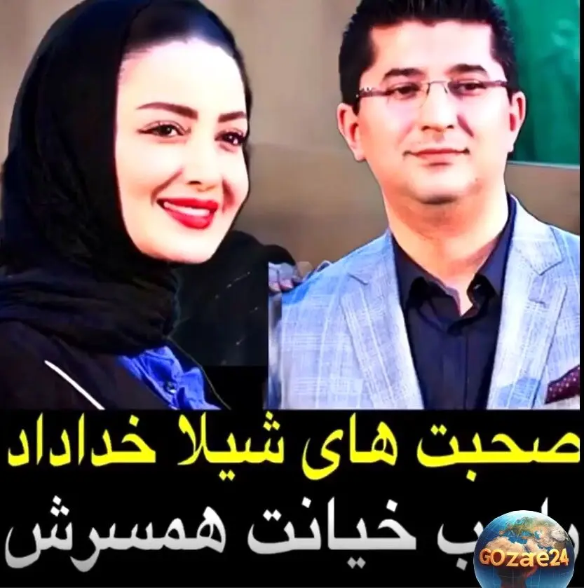 شیلا خداداد در مورد خیانت همسر جراحش و واکنش‌هایش در فضای مجازی: جزئیات و واکنش‌های تامل‌برانگیز