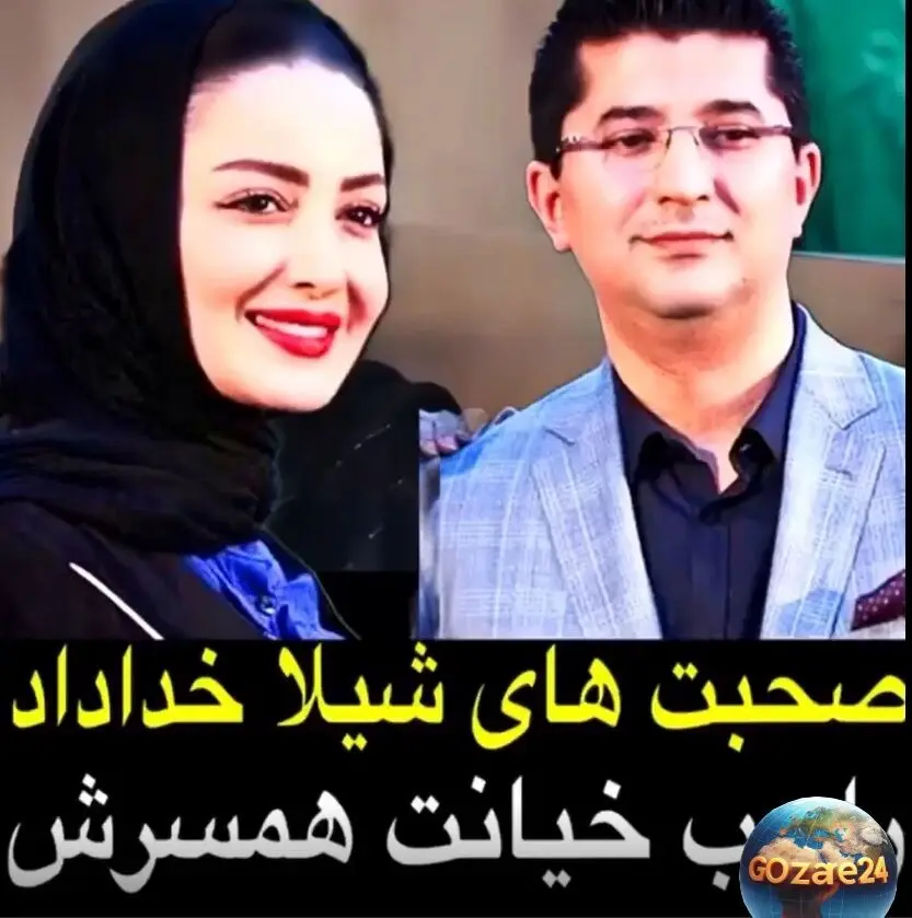 شیلا خداداد در مورد خیانت همسر جراحش و واکنش‌هایش در فضای مجازی: جزئیات و واکنش‌های تامل‌برانگیز