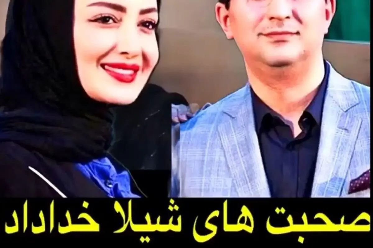 شیلا خداداد در مورد خیانت همسر جراحش و واکنش‌هایش در فضای مجازی: جزئیات و واکنش‌های تامل‌برانگیز