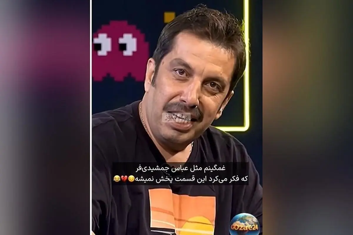 سوتی غشآور عباس جمشیدیفر در برنامه پامپ امیرحسین قیاسی؛ لحظهای خندهدار و عجیب + ویدیو