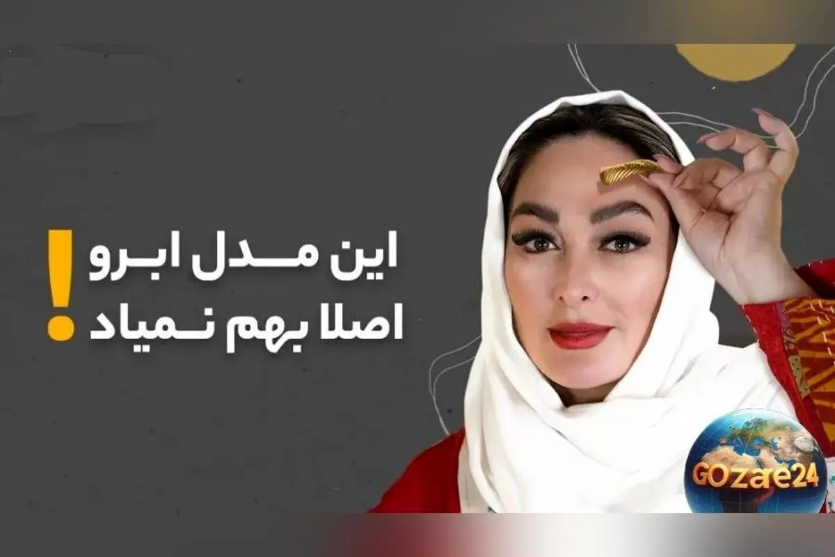 الهام حمیدی در کلینیک زیبایی: انتقاد از مدل ابروهای یوسف پیامبر + ویدیو