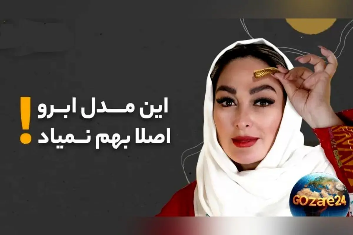 الهام حمیدی در کلینیک زیبایی: انتقاد از مدل ابروهای یوسف پیامبر + ویدیو