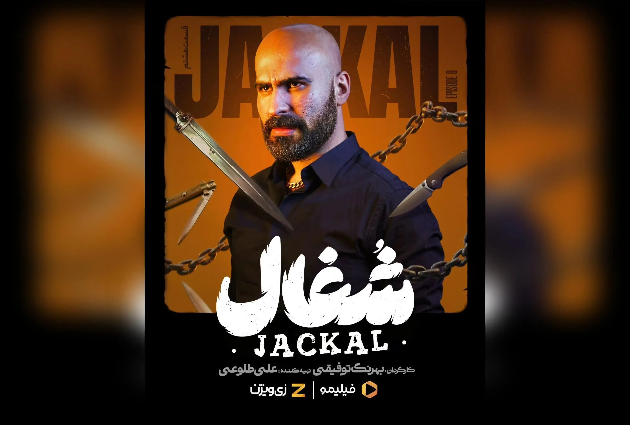 قسمت هشتم سریال #شغال با محوریت نبرد من و هیتلر هم‌اکنون در فیلیمو و زی‌ویژن | کارگردانی بهرنگ توفیقی، تولید نبراس پیکچرز