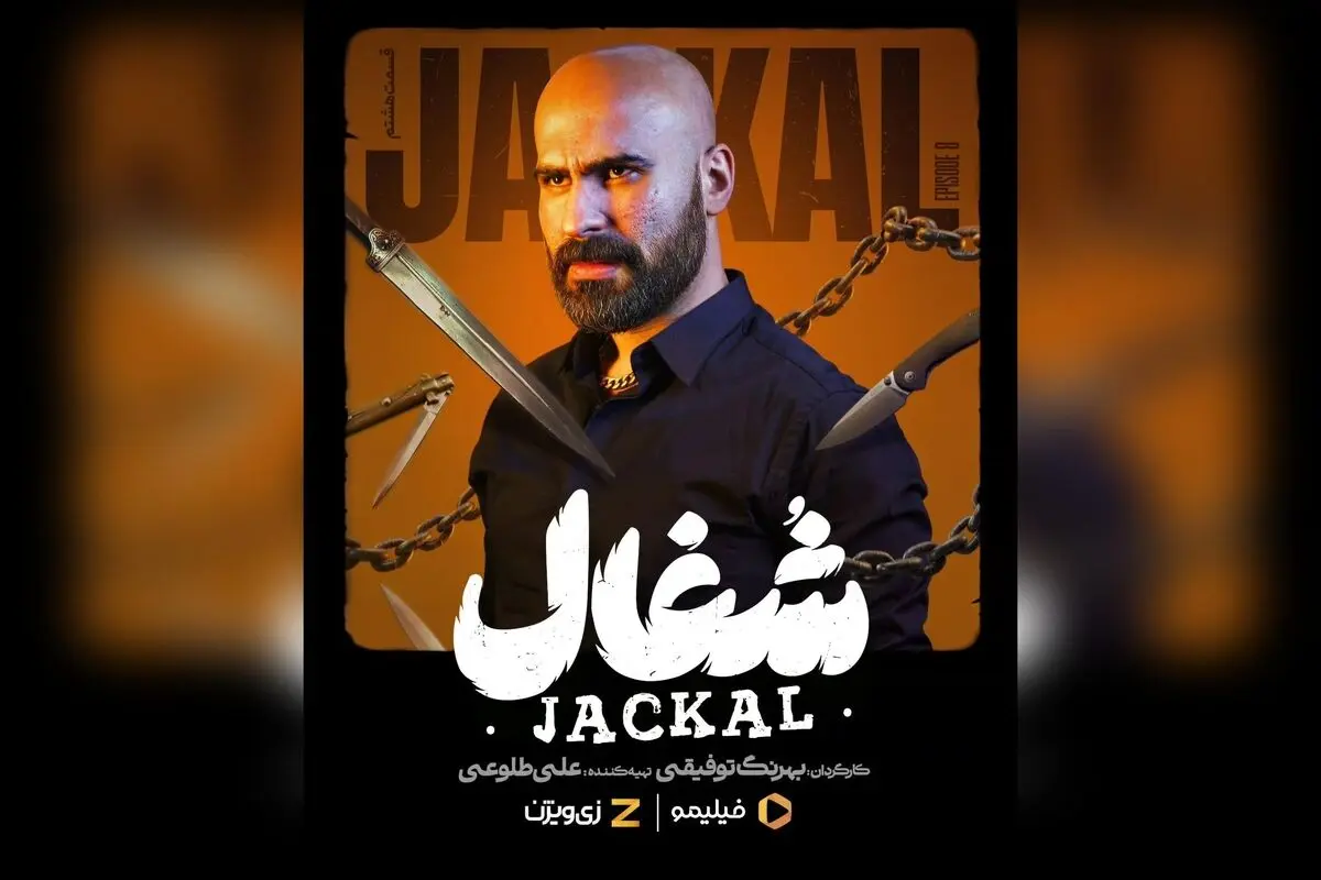 قسمت هشتم سریال #شغال با محوریت نبرد من و هیتلر هم‌اکنون در فیلیمو و زی‌ویژن | کارگردانی بهرنگ توفیقی، تولید نبراس پیکچرز
