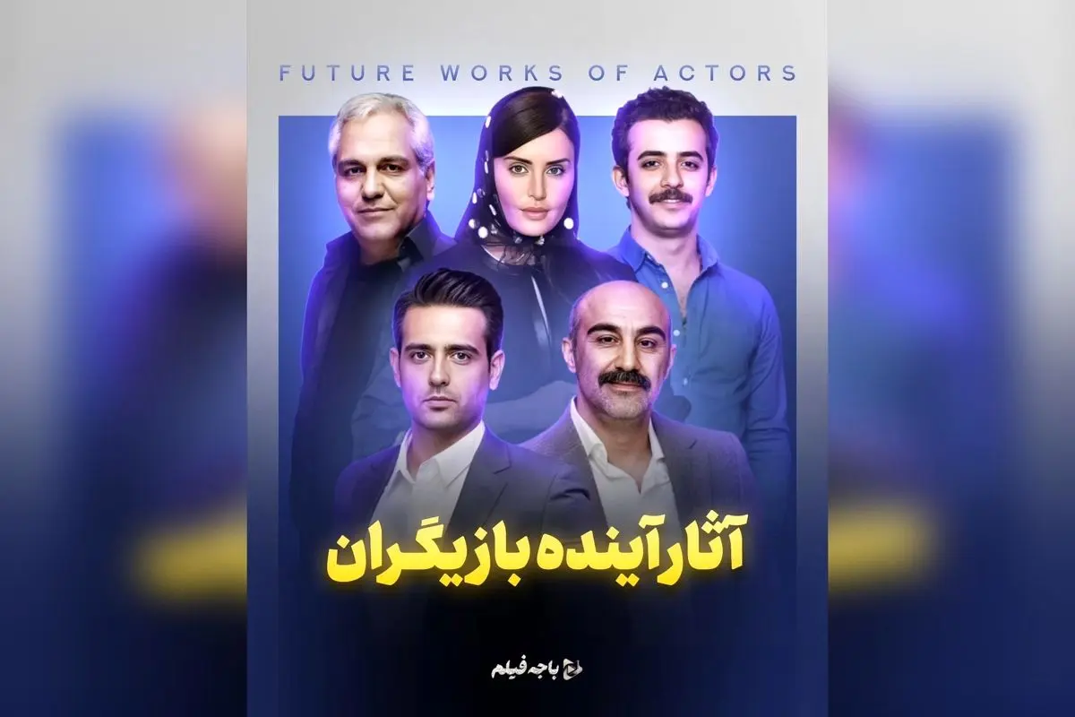 آثار آینده بازیگران محبوب سینما و شبکه خانگی | قسمت اول باجه فیلم را از دست ندهید!