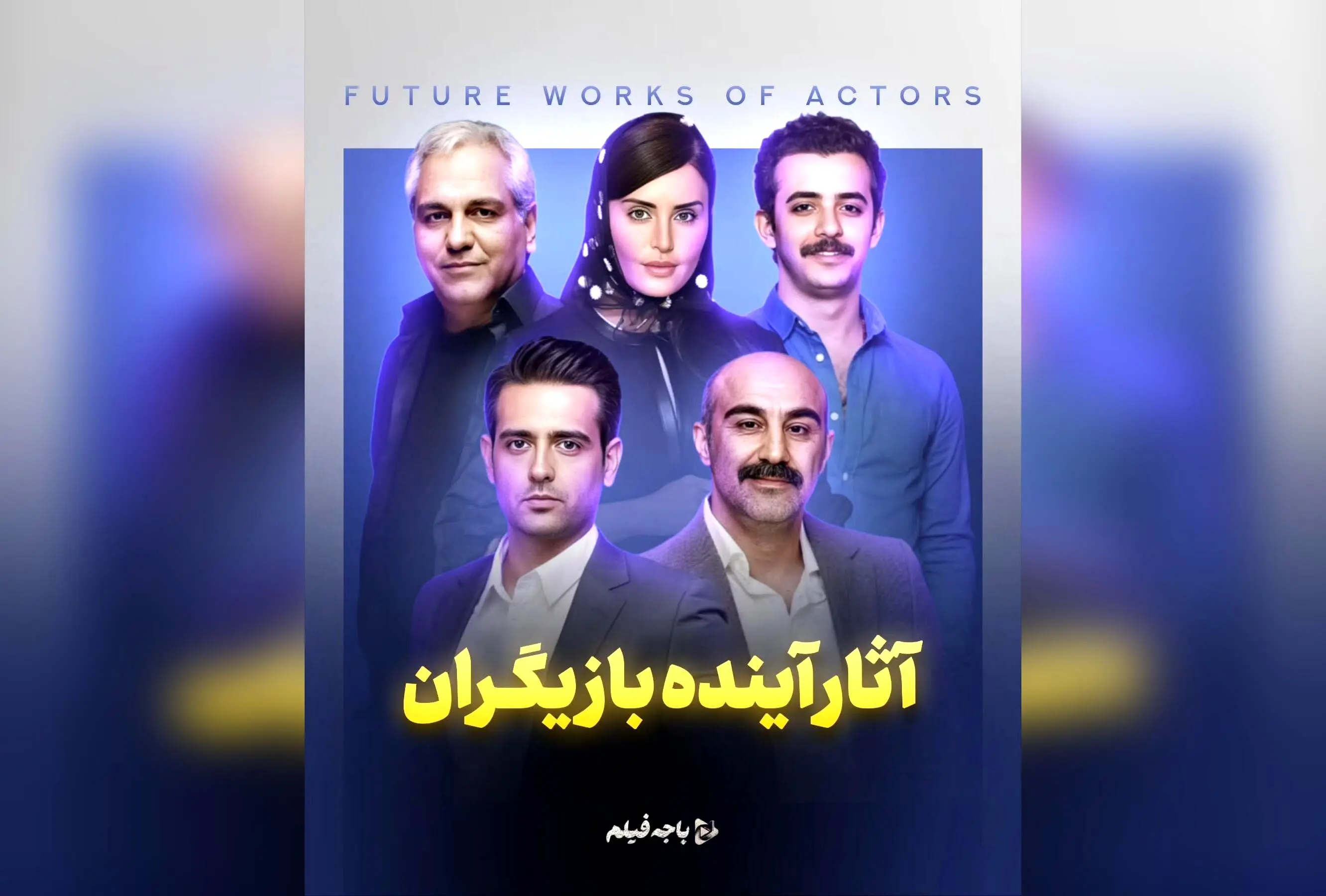 آثار آینده بازیگران محبوب سینما و شبکه خانگی | قسمت اول باجه فیلم را از دست ندهید!