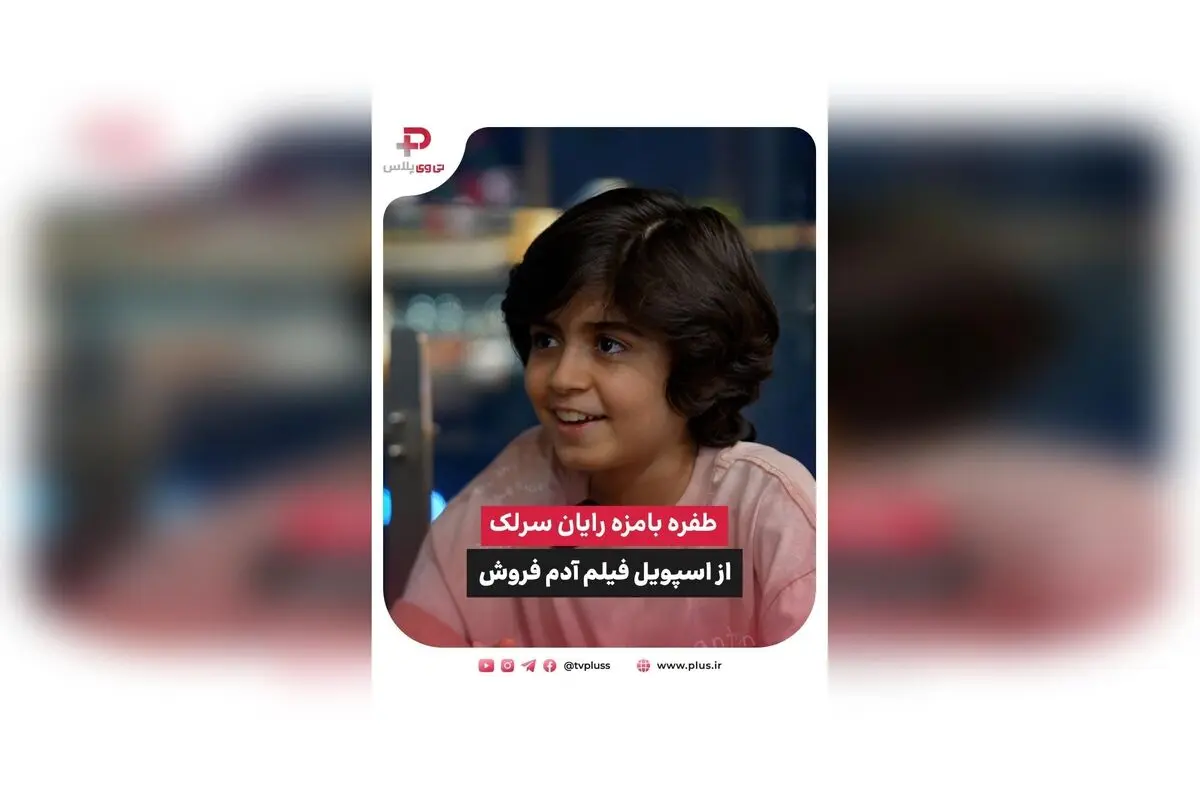 رایان سرلک درباره فیلم‌های ۱۶+، دستمزد و ترجیحات خانواده در گفت‌وگو با تی‌وی پلاس