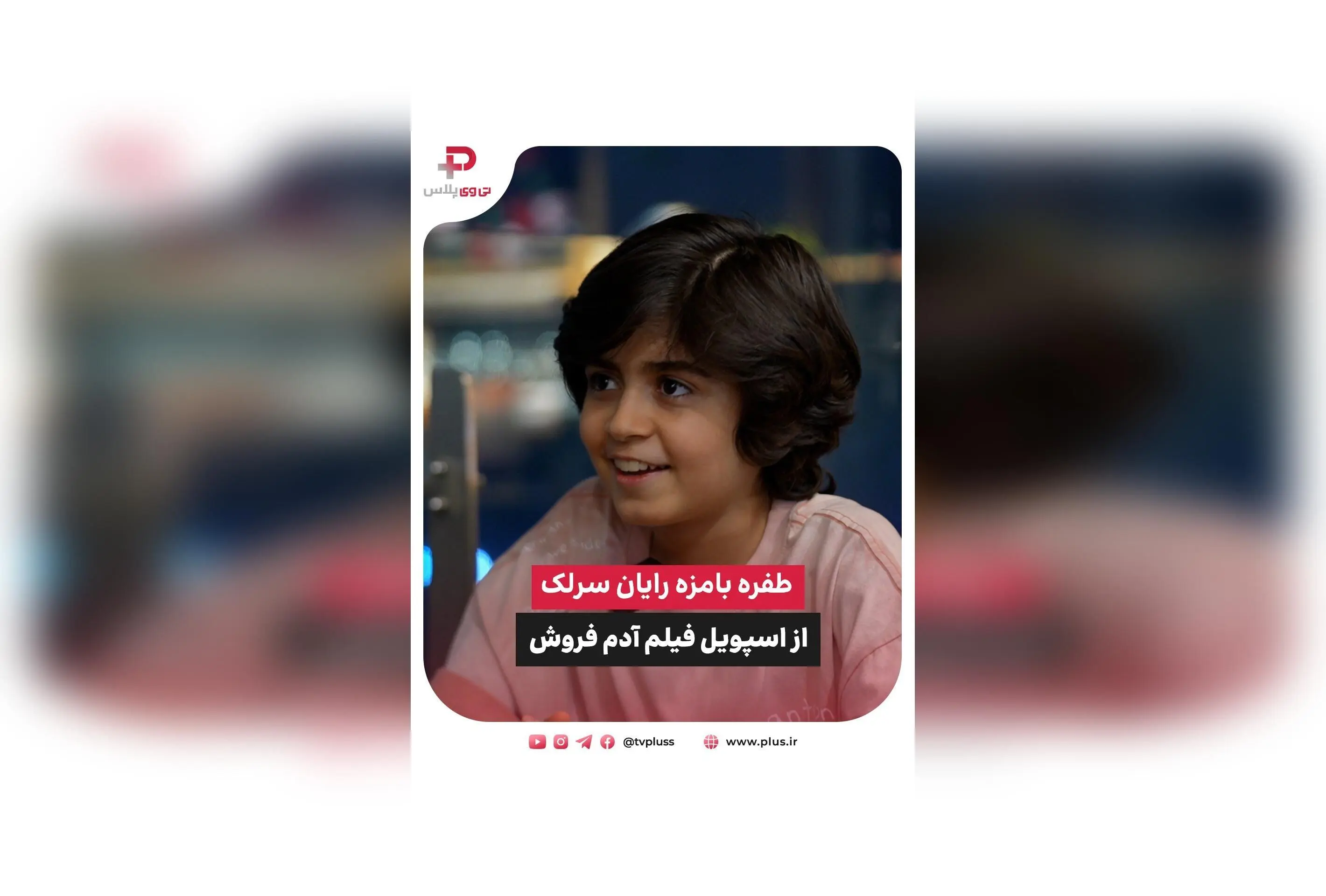 رایان سرلک درباره فیلم‌های ۱۶+، دستمزد و ترجیحات خانواده در گفت‌وگو با تی‌وی پلاس