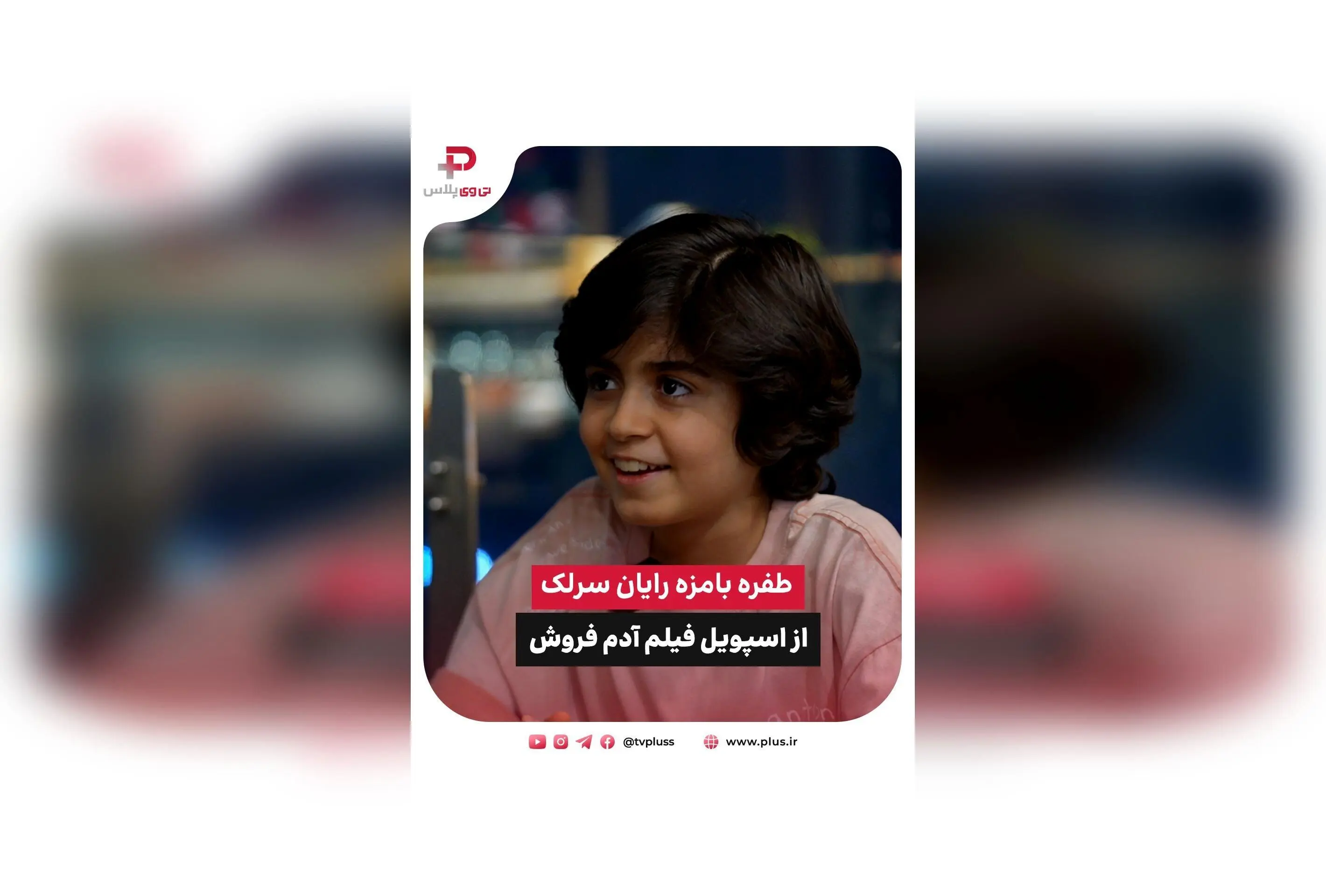 رایان سرلک درباره فیلم‌های ۱۶+، دستمزد و ترجیحات خانواده در گفت‌وگو با تی‌وی پلاس