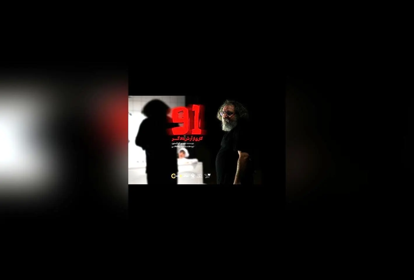 نمایش "91" در تئاتر شهر: تجربه‌ای عمیق از عشق و خیانت با بازیگران برتر و کارگردانی متفاوت