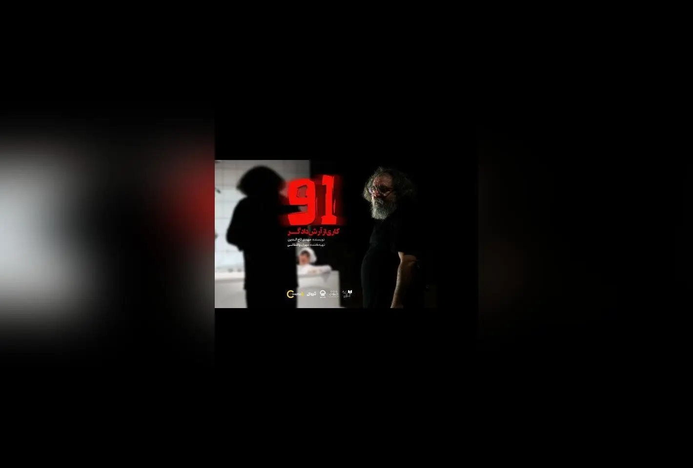نمایش "91" در تئاتر شهر: تجربه‌ای عمیق از عشق و خیانت با بازیگران برتر و کارگردانی متفاوت