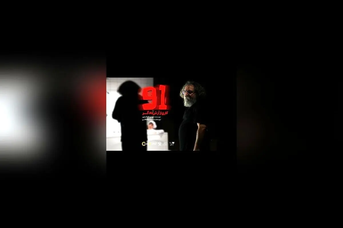 نمایش "91" در تئاتر شهر: تجربه‌ای عمیق از عشق و خیانت با بازیگران برتر و کارگردانی متفاوت