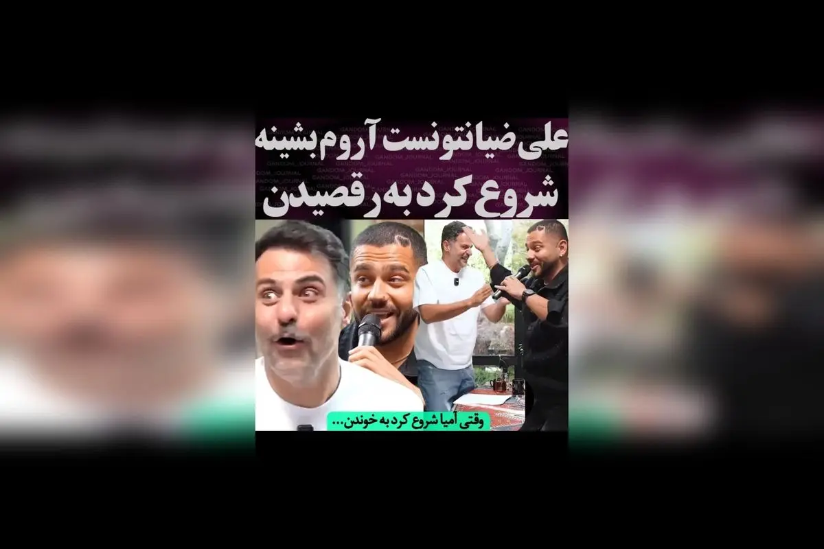 علی ضیا در برنامه با آمیا رقصید؛ لحظهای خندهدار و دیدنی در برنامه زنده با واکنشهای جالب
این تیتر جذاب و سئو شده توجه کاربران را جلب میکند و مناسب نمایش در Google Discover است.