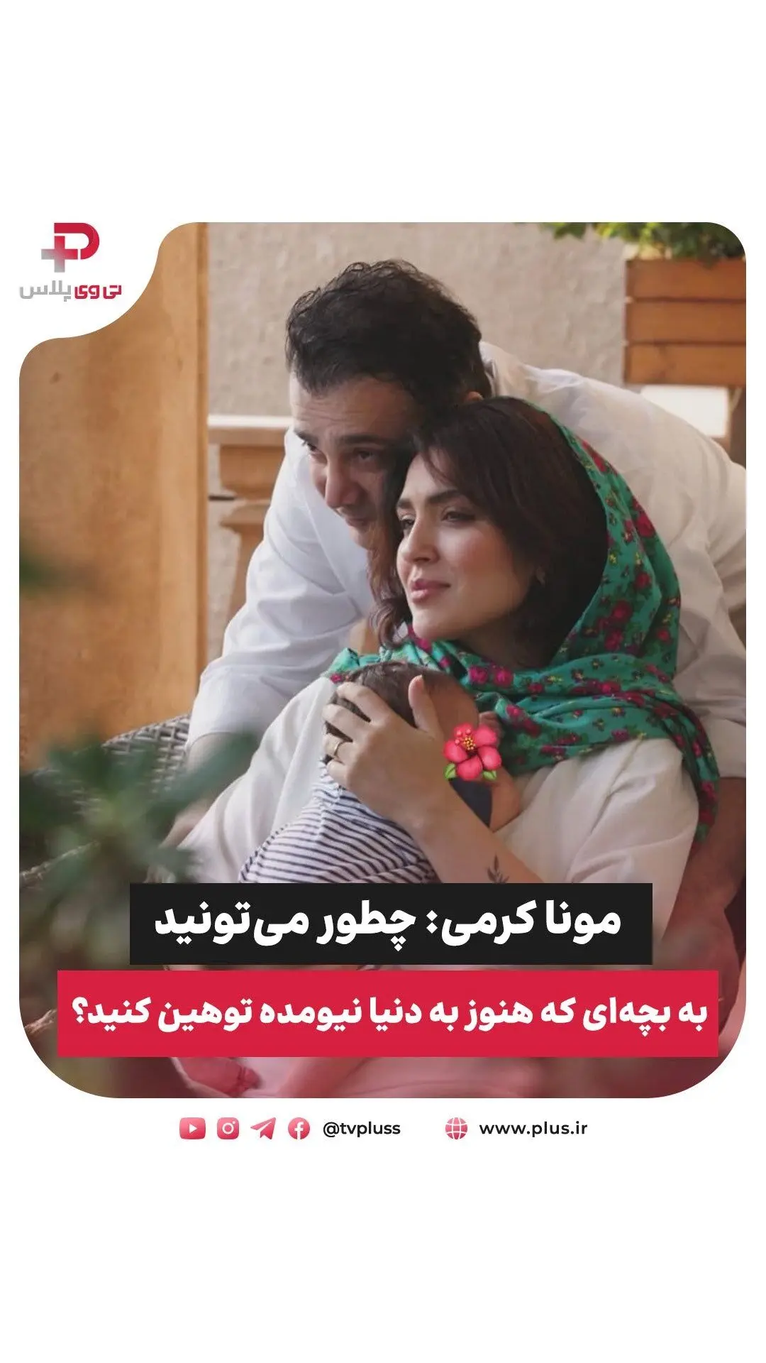 مونا کرمی در برنامه 30quest تی وی پلاس: صدای آزاد زنان، مادر بودن و مبارزه با قضاوت‌های بی‌رحمانه