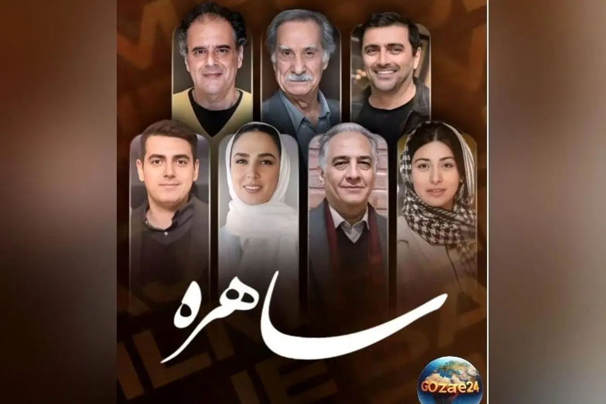 مروری بر استایل جذاب بازیگران سریال ساهره در 7 اسفند؛ از تیپ کلاسیک امین زندگانی تا استایل جوان‌پسند بابک سریال