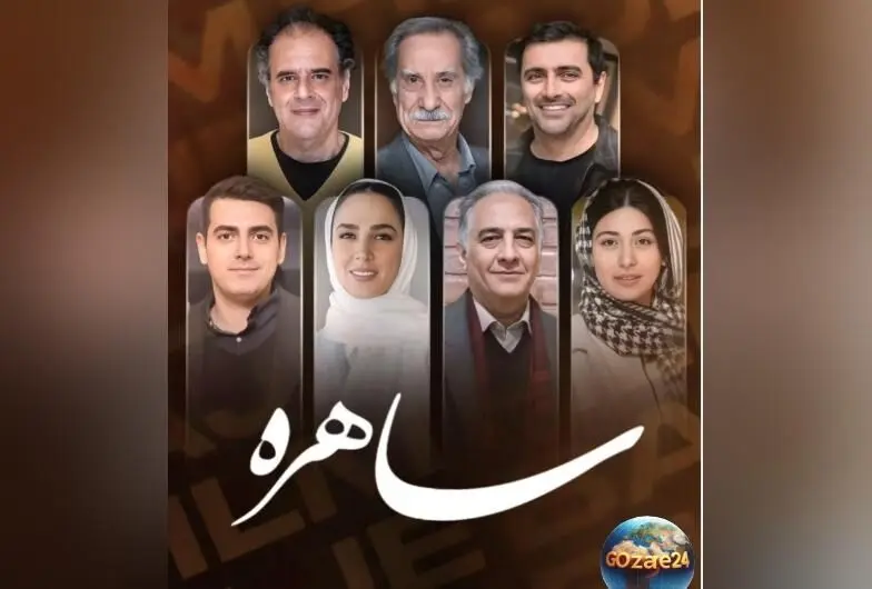 مروری بر استایل جذاب بازیگران سریال ساهره در 7 اسفند؛ از تیپ کلاسیک امین زندگانی تا استایل جوان‌پسند بابک سریال