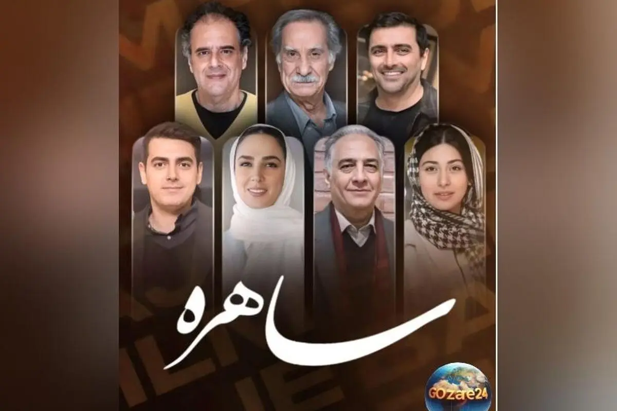 مروری بر استایل جذاب بازیگران سریال ساهره در 7 اسفند؛ از تیپ کلاسیک امین زندگانی تا استایل جوان‌پسند بابک سریال