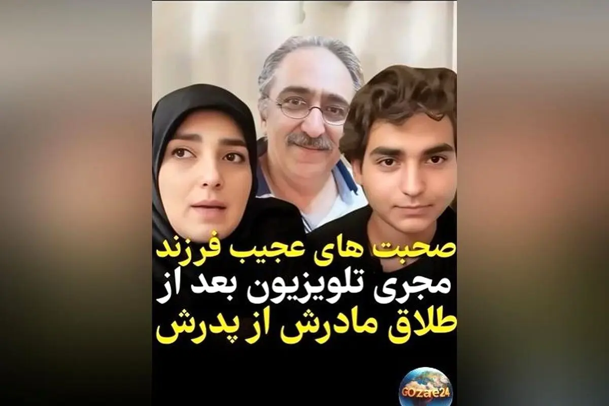 صحبت‌های دردناک پسر ستاره سادات قطبی درباره زندگی پدر و مادرش و تاثیر طلاق بر او + ویدیو