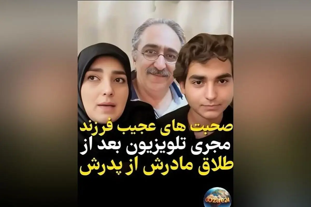 صحبت‌های دردناک پسر ستاره سادات قطبی درباره زندگی پدر و مادرش و تاثیر طلاق بر او + ویدیو