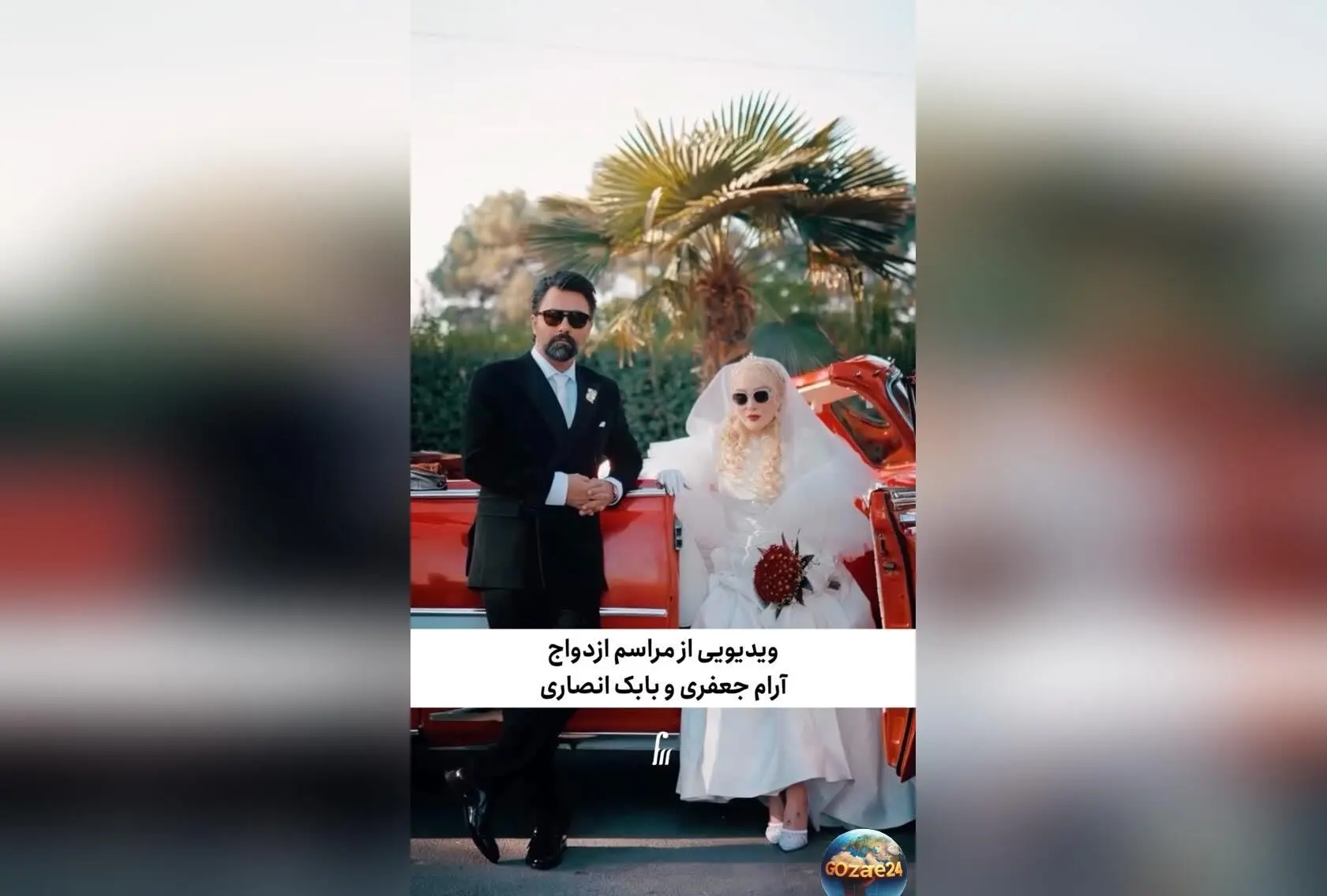 عشق 19 ساله آرام جعفری و بابک انصاری؛ از آشنایی تا ازدواج در جمع چهره‌های محبوب هنر کشور