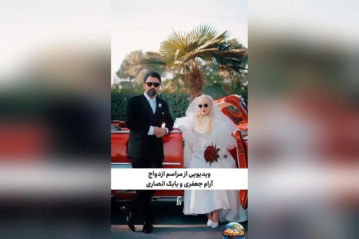 عشق 19 ساله آرام جعفری و بابک انصاری؛ از آشنایی تا ازدواج در جمع چهره‌های محبوب هنر کشور