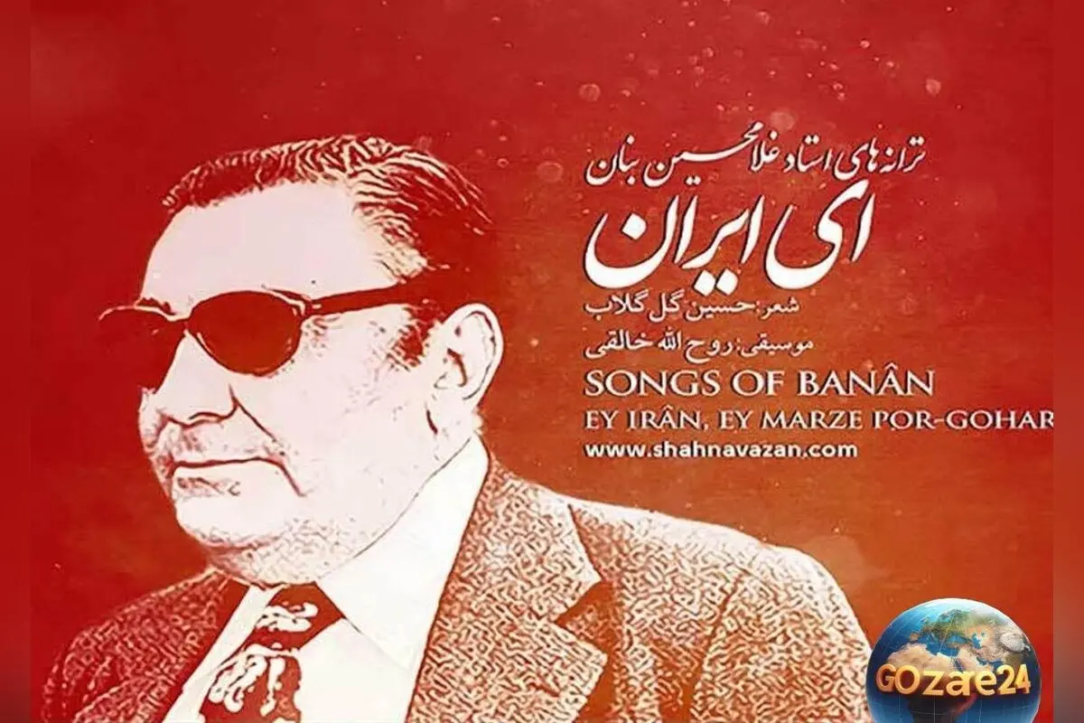 واکنش هنرمندان معروف به هشتادسالگی سرود «ای ایران» + تصاویر و جزئیات درباره تاریخچه و اهمیت این سرود ملی
